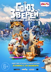 Союз зверей: спасение двуногих