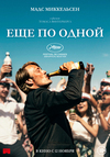 Ещё по одной