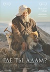 Где ты, Адам?