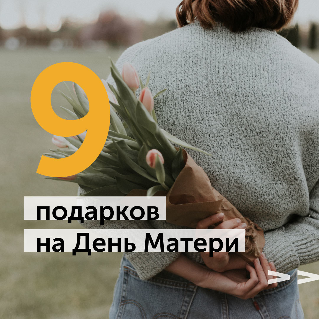 Афиша Ижевска — 9 подарков на День матери на любой бюджет