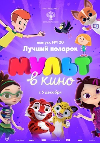 МУЛЬТ в кино. Выпуск №120: Лучший подарок