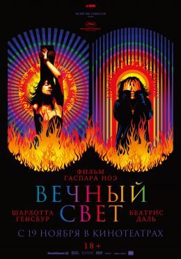 Вечный свет, с субтитрами