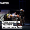Вечные ценности и поиск смысла жизни: как Fan ходил в Театр кукол