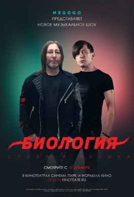 Биология. Би-2. Концерт в Кино