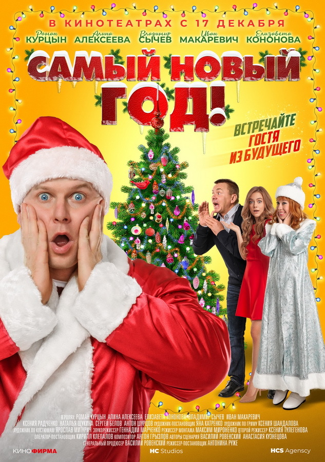 Самый новый год!