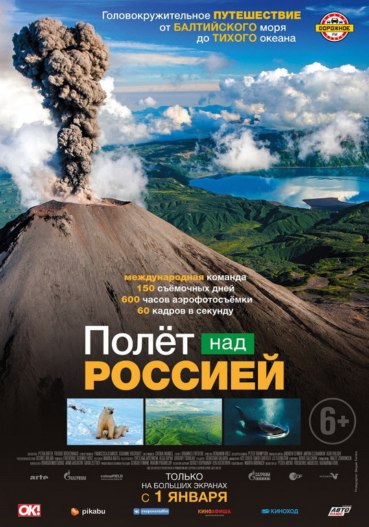 Полёт над Россией