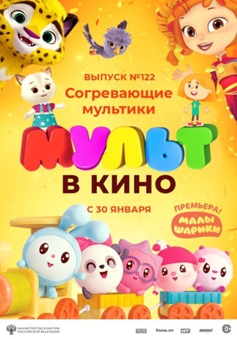 Афиша Ижевска — МУЛЬТ в кино. Выпуск № 122: Согревающие мультики