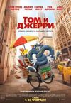 Том и Джерри