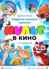Мульт в кино. Выпуск №123: Радости полные мульты