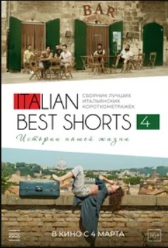 Афиша Ижевска — Italian Best Shorts 4: Истории нашей жизни