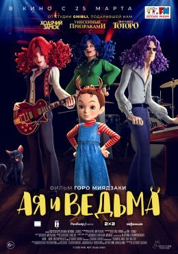 Афиша Ижевска — Ая и ведьма