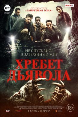 Афиша Ижевска — Хребет дьявола (2021)