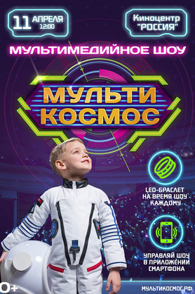 Мультимедийное шоу «МультиКосмос»