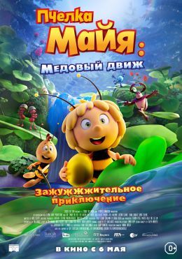 Афиша Ижевска — Пчёлка Майя: Медовый движ