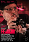 Великий (субтитры)