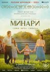 Минари (субтитры)