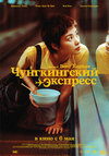 Чунгкингский экспресс. 4К (субтитры)