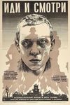 Иди и смотри