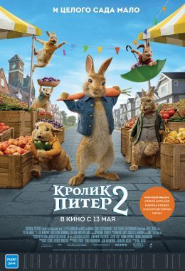 Афиша Ижевска — Кролик Питер-2