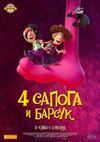Четыре сапога и барсук