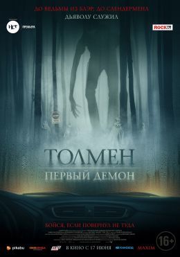 Афиша Ижевска — Толмен. Первый демон