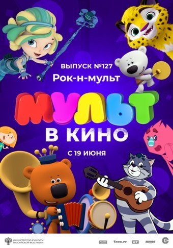 Афиша Ижевска — МУЛЬТ в кино. Выпуск №127: Рок-н-мульт