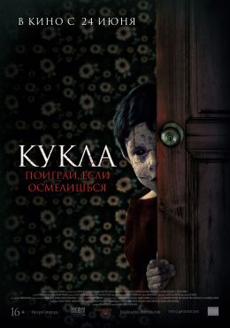 Афиша Ижевска — Кукла (2021)