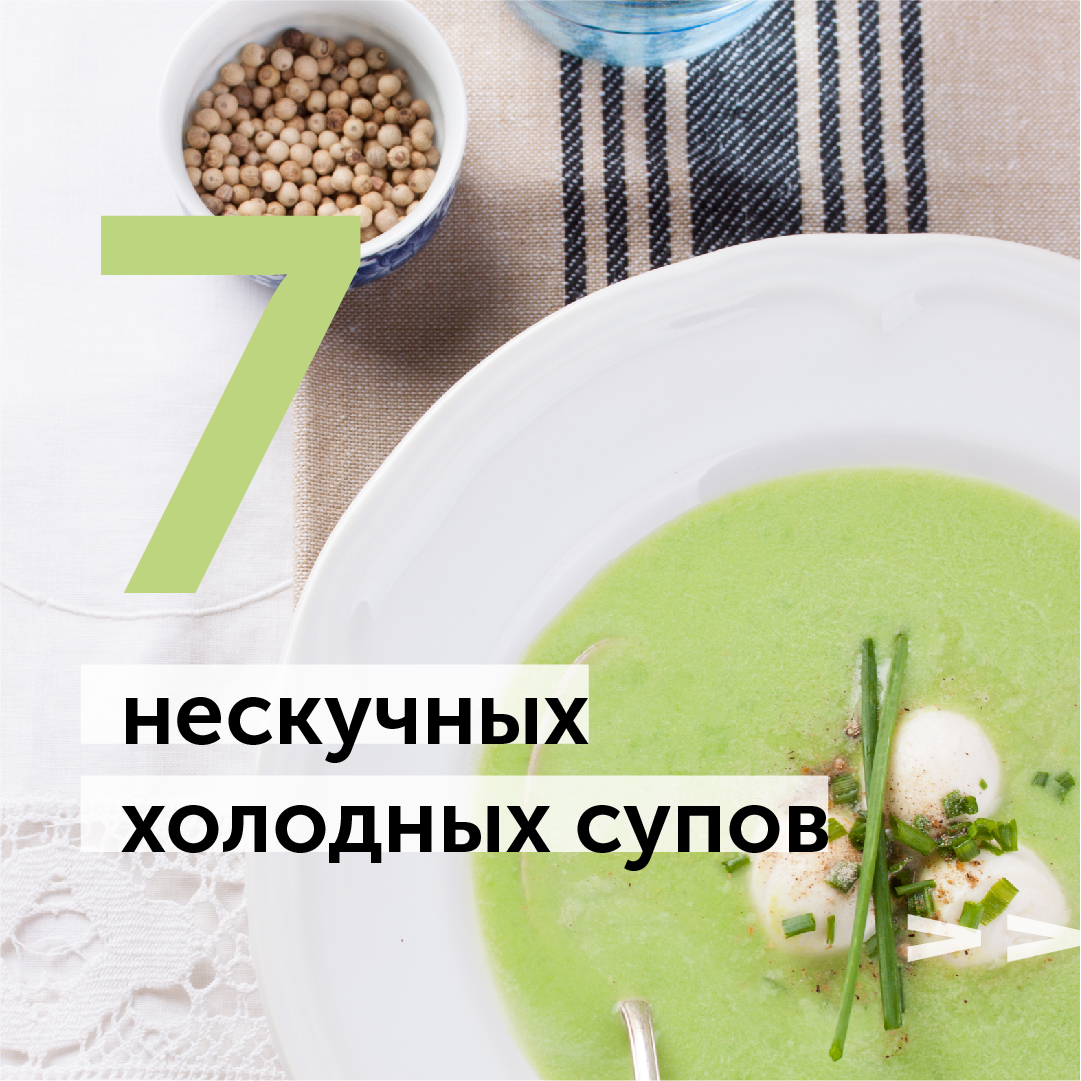 Сезонное меню: Холодные супы в кафе и ресторанах города
