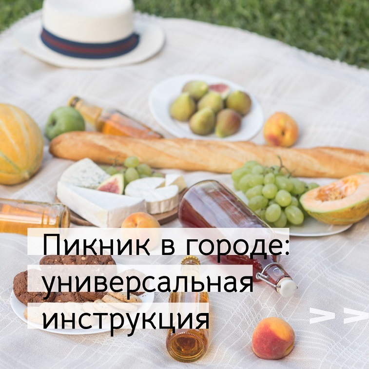 Афиша Ижевска — Как правильно собраться на пикник в городе: универсальная инструкция