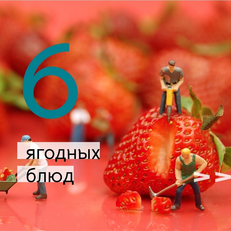 6 сочных блюд с сезонными ягодами