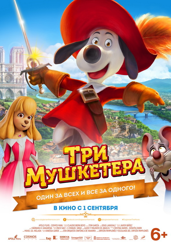 Три Мушкетёра