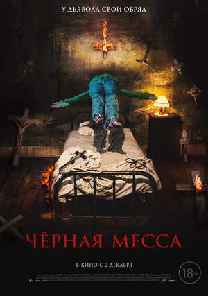 Афиша Ижевска — Чёрная месса (2021)