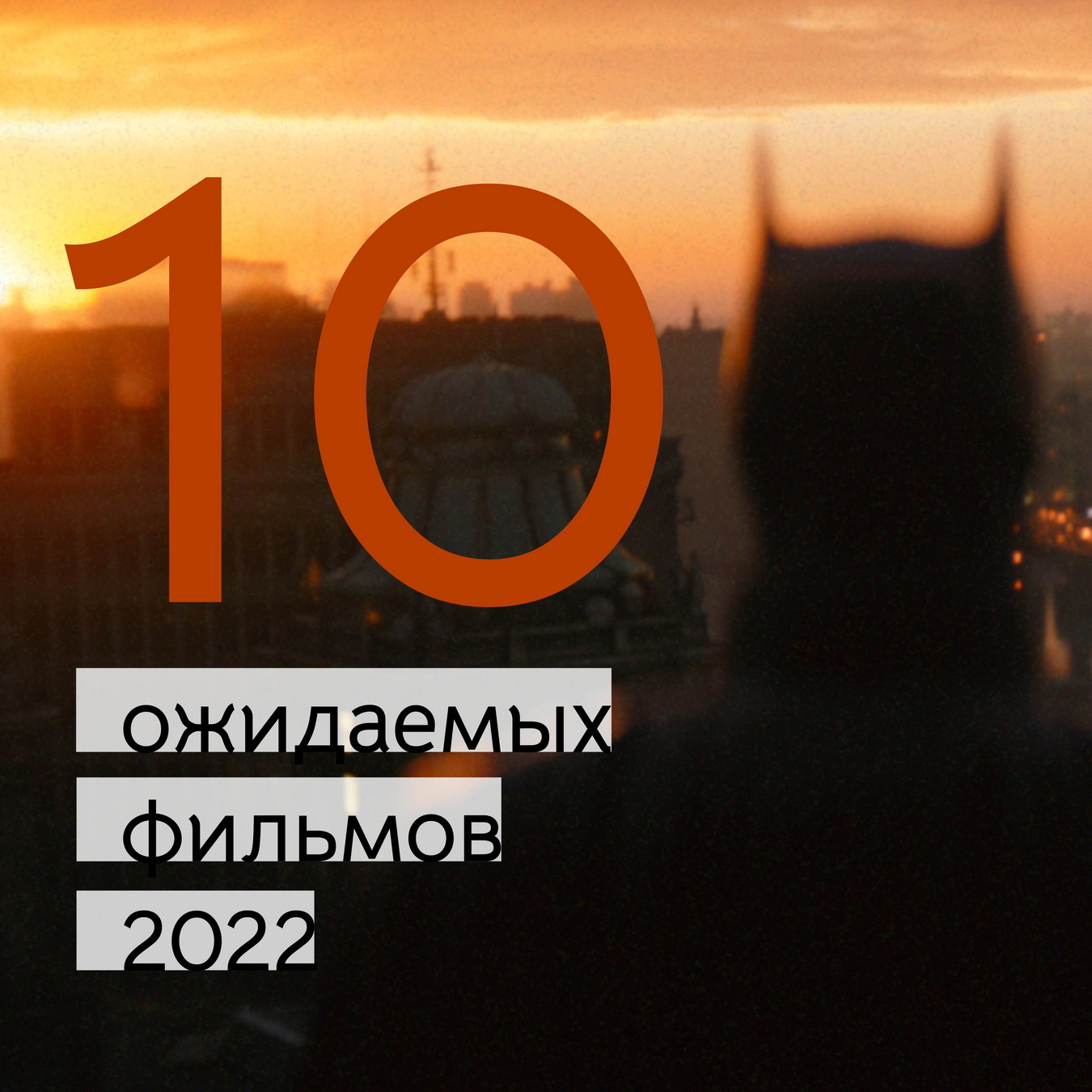 Афиша Ижевска — Ожидаемые фильмы — 2022: подборка от FANа