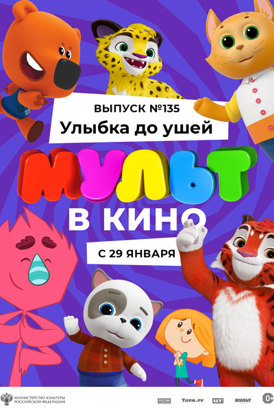 МУЛЬТ в кино. Выпуск №135: Улыбка до ушей