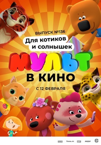 МУЛЬТ в кино. Выпуск №136: Для котиков и солнышек
