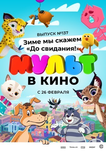 МУЛЬТ в кино. Выпуск №137: Зиме мы скажем «До свидания!»