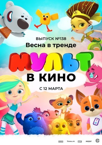 МУЛЬТ в кино. Выпуск №138: Весна в тренде