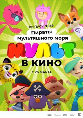 МУЛЬТ в кино. Выпуск №139: Пираты мультяшного моря