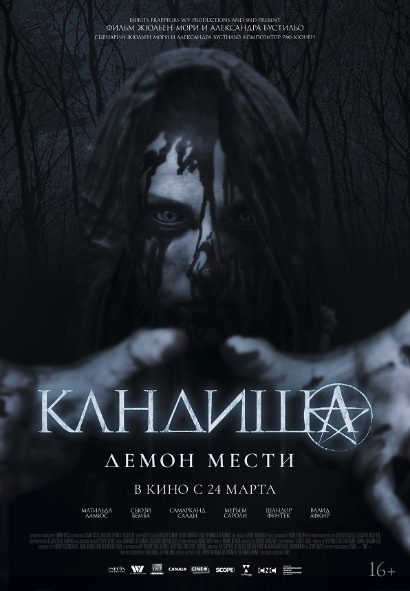 Кандиша: демон мести