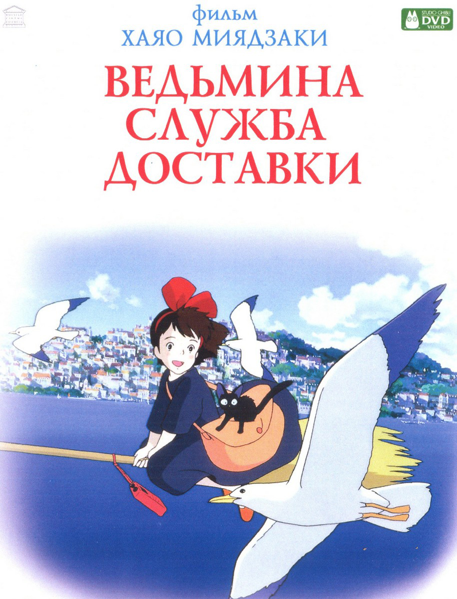 Ведьмина служба доставки