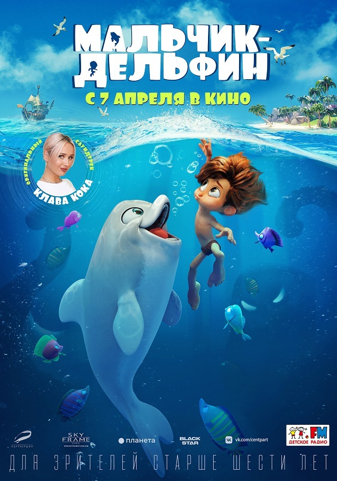 Афиша Ижевска — Мальчик-дельфин