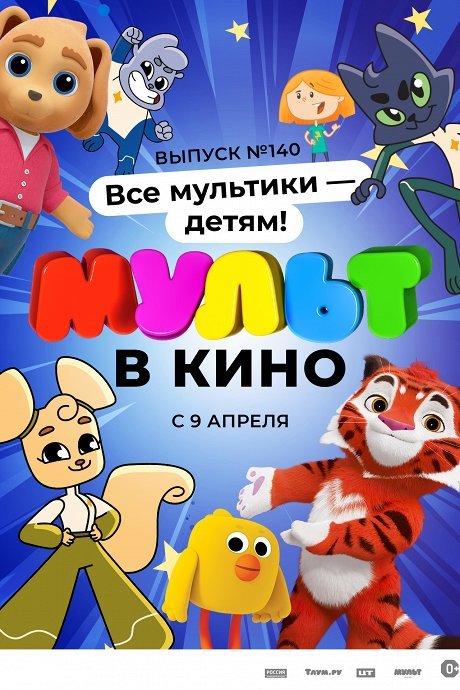 Афиша Ижевска — МУЛЬТ в кино. Выпуск №140: Все мультики — детям!