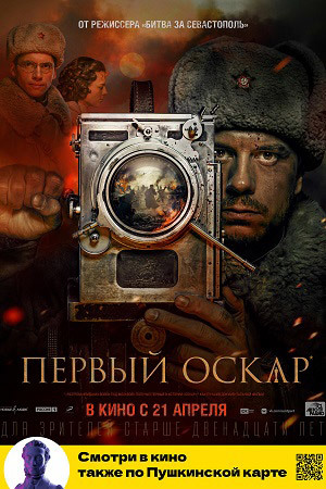 Афиша Ижевска — Первый Оскар