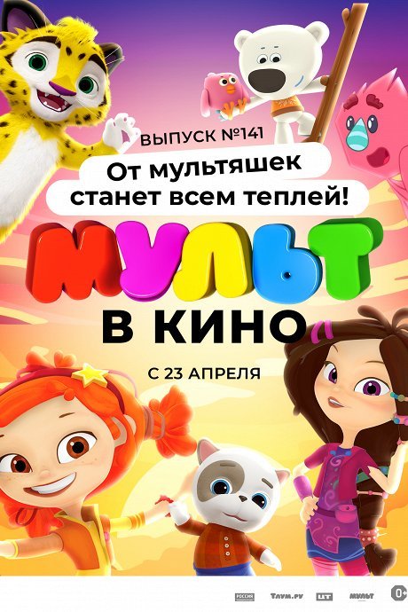 МУЛЬТ в кино. Выпуск №141: От мультяшек станет всем теплей