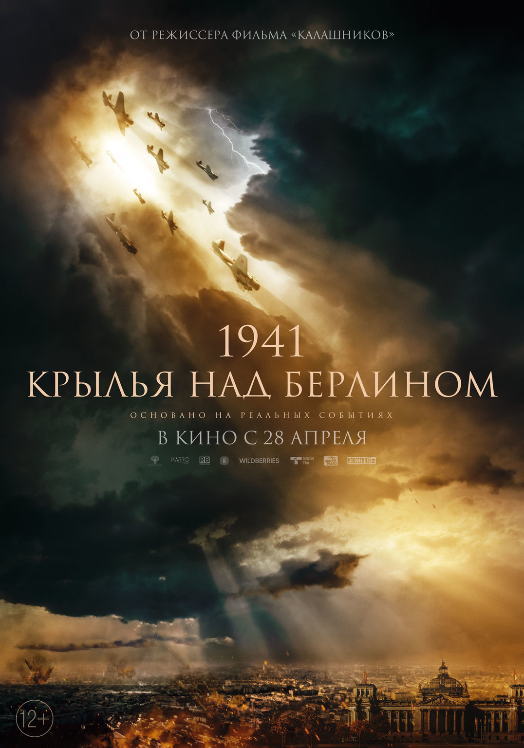 Афиша Ижевска — 1941. Крылья над Берлином