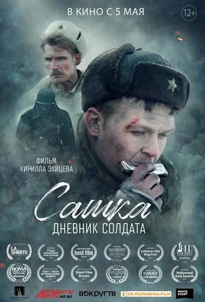 Афиша Ижевска — Сашка. Дневник солдата