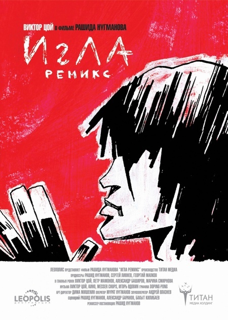 Игла. Remix