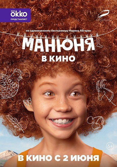 Афиша Ижевска — Манюня в кино