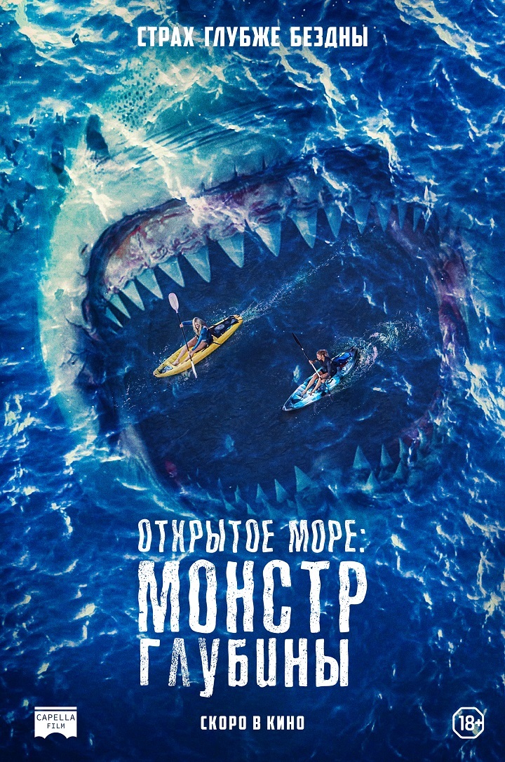 Афиша Ижевска — Открытое море: Монстр глубины