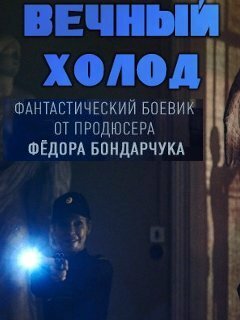 Вечный холод